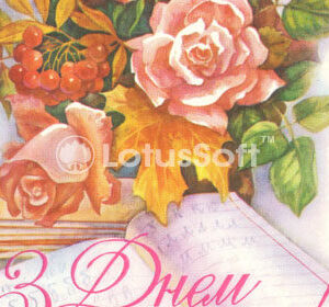 З днем вчителя, 1986 рік З днем вчителя, 1986 рік