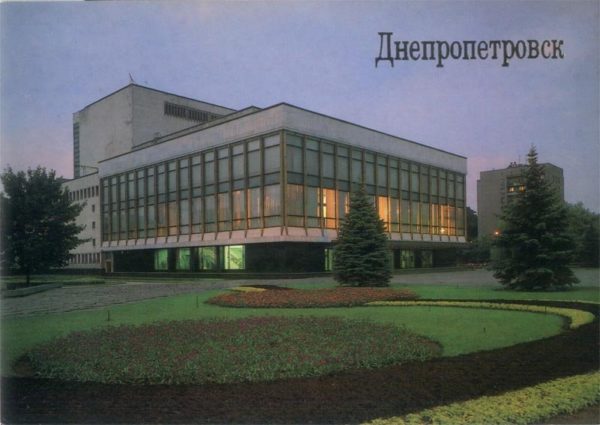 Днепропетровск. Театр оперы и балета, 1989 год