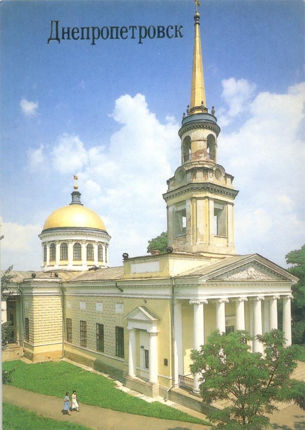 Днепропетровск. Музей истории религии и атеизма, 1989 год