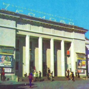 Хмельницкий. Кинотеатр им Чкалова, 1976 год