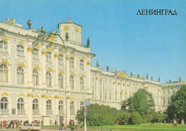 Ленинград. Эрмитаж, здание зимнего дворца), 1983 год