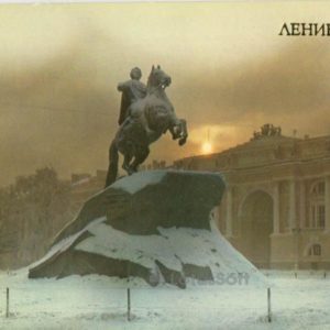 Ленинград. Памятник Петру I, Медный всадник), 1983 год