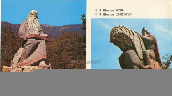 Bojan and Svyatogor. Yalta, Glade of fairy tales, 1978