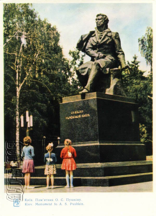 Памятник А.С. Пушкину. Киев, 1964 год
