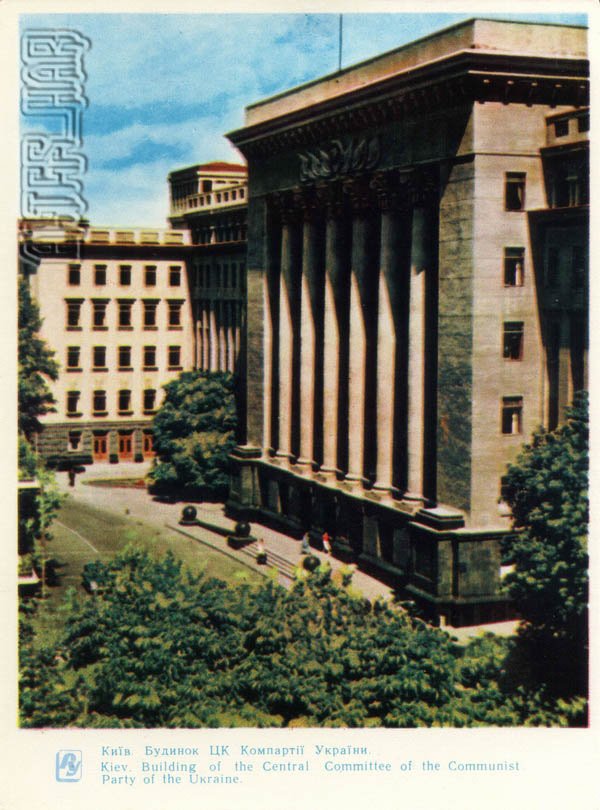 Дом ЦК Компартии Украины. Киев, 1964 год