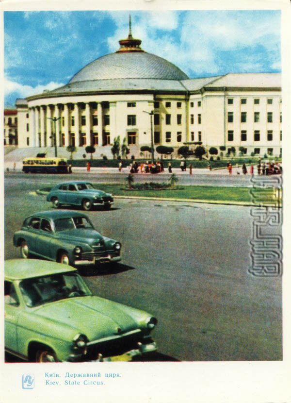 Государственный цирк. Киев, 1964 год