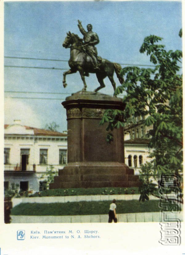 Памятник М.О. Щорсу. Киев, 1964 год