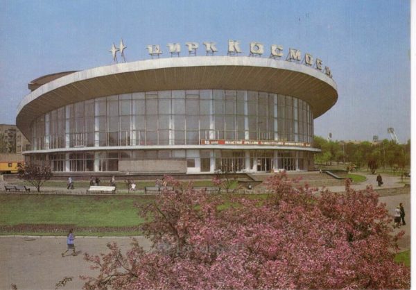 Цирк. Донецк, 1983 год
