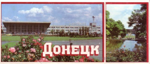 Аэропорт. Донецк, 1983 год