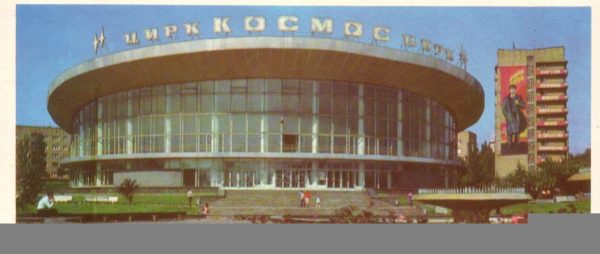 The circus. Donetsk, 1983