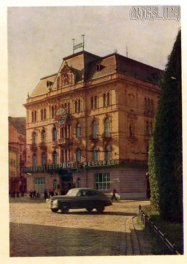 Гостиница  “Интурист”. Львов, 1960 год