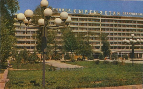 Гостиница “Кыргызстан”. Фрунзе (1974 год)