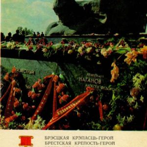 Подвиг-бессмертен. Брестская крепость, 1972 год