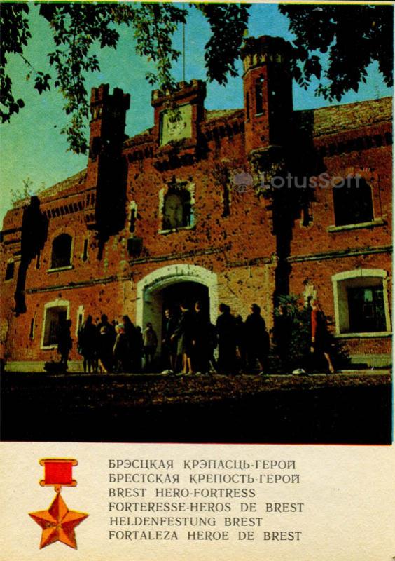 Холмские ворота. Брестская крепость, 1972 год