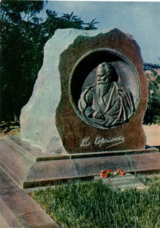 Памятник на могиле В. Г. Короленко. Полтава, 1963 год