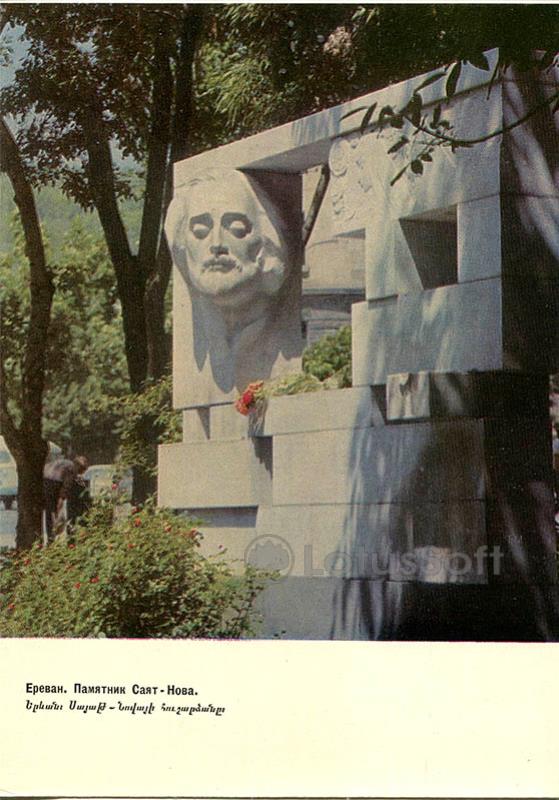 Ереван. Памятник Саят – Нова, 1971 год