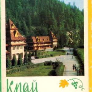 Cover set “Edge Carpathian” postcards, 1973