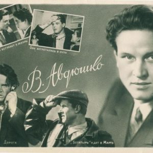 Авдюшко, Виктор Антонович, 1958 год