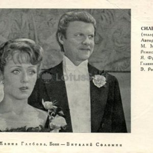 Сильва. Виталий Соломин, Жанна Глебова, 1982 год