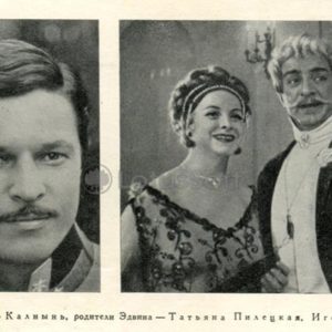 Сильва. Ивар Калнынь, татьяна Пилецкая, Игорь Дмитриев, 1982 год