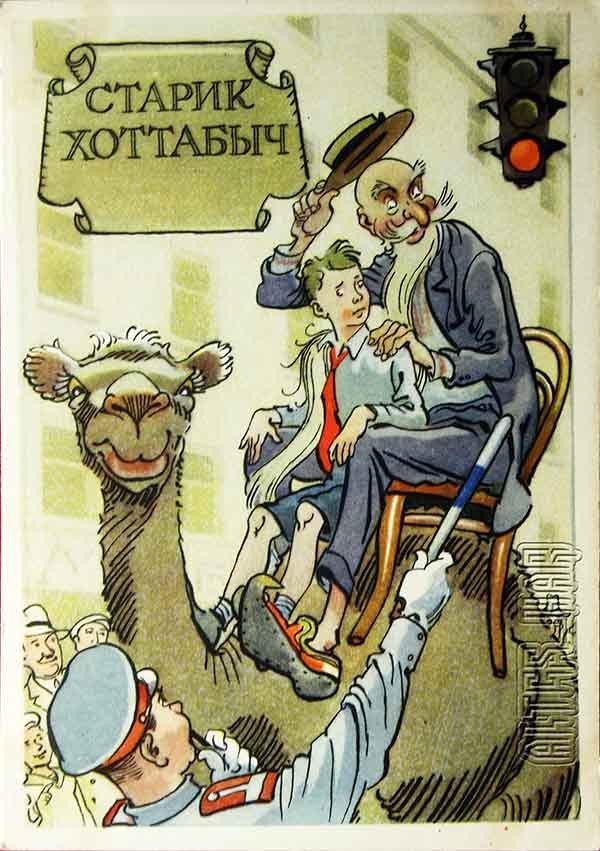 Старик Хотабыч. Иллюстрация К. Ротова, 1958 год