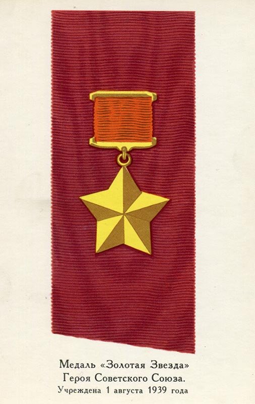 Medal “Gold Star” Hero of the Soviet Union in 1972