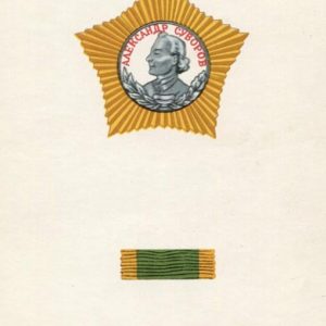 Орден Суворова 2й степени, 1972 год