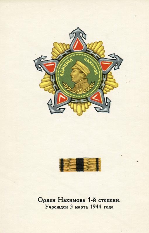 Орден Нахимова 1й степени, 1972 год