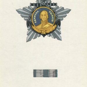Орден Ушакова 1й степени, 1972 год