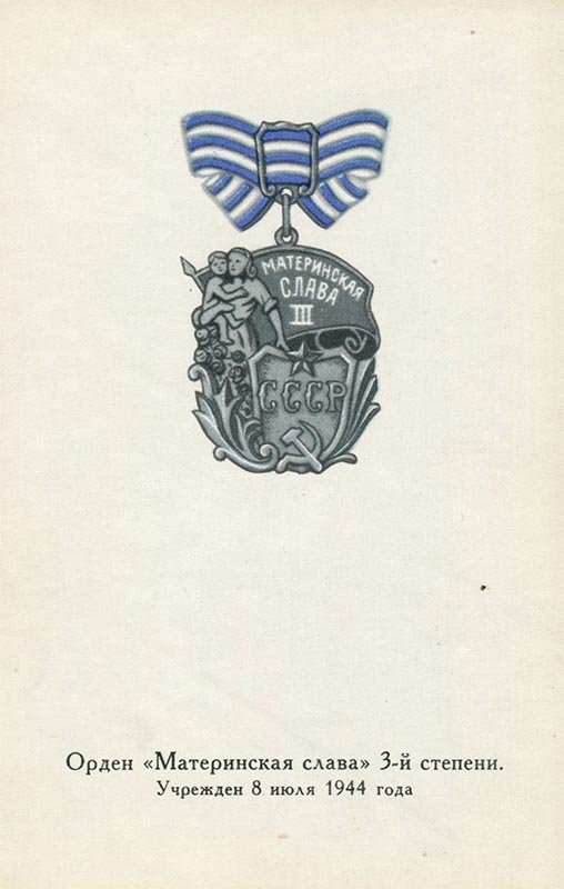 Order of Maternal Glory 3rd degree, 1972