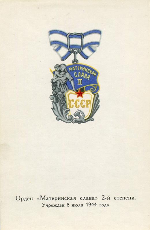 Орден Материнская слава 2й степени, 1972 год
