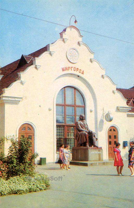 Ж.д. вокзал Миргорода. Памятник Н.В. Гоголю, 1979 год
