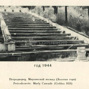 Марлинский каскад 1944 год. Петродворец, 1970 год