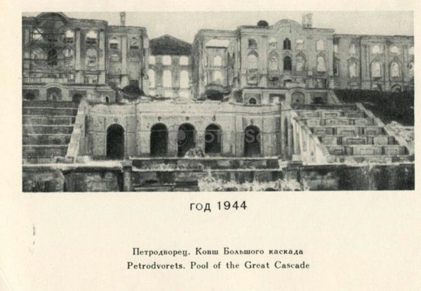 Ковш Большого каскада 1944 год. Петродворец, 1970 год