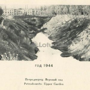 Верхний сад 1944 год. Петродворец, 1970 год