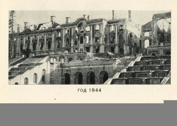 Большой каскад и Большой дворец 1944 год. Петродворец, 1970 год