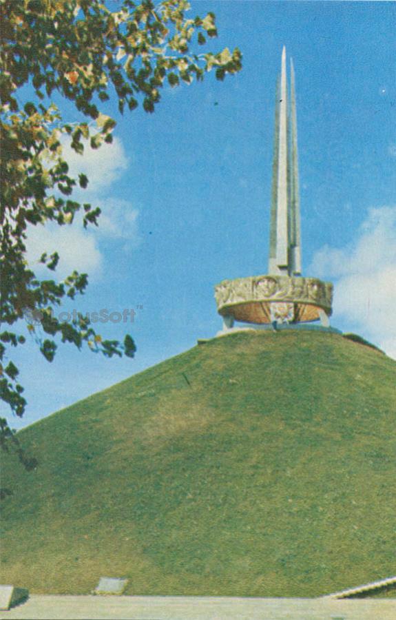 Курган “Славы”. Минск, 1980 год