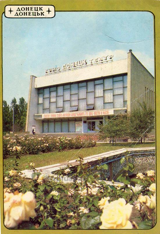 Кинотеатр “Донецк”. Донецк, 1988 год
