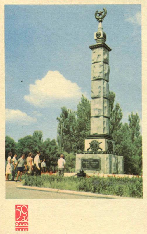 Памятник героям гражданской войны и Великой Отечественной войны. Новая Каховка, 1967 год