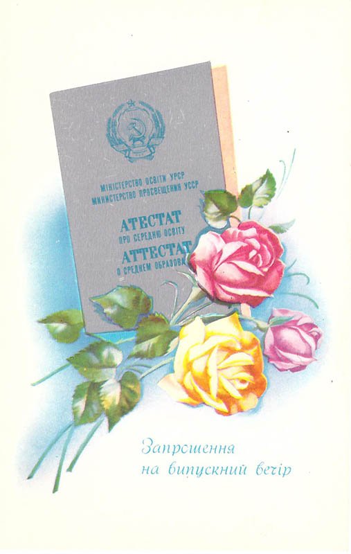 Запрошення на випускний, 1982 год