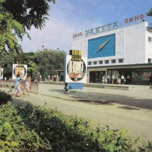 Кинотеатр “Ракета”, 1989 год