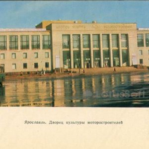 Дворец культуры моторостроителей. Ярославль, 1972 год