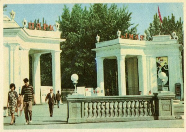 Вход в парк имени 1 мая. Луганск, 1968 год