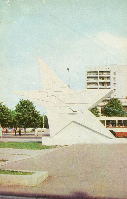 Монументальная стелла “Звезда”. Харьков, 1975 год