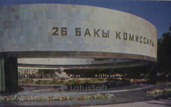 Мемориальный комплекс 26-ти Бакинских комиссаров. Баку (1970 год)