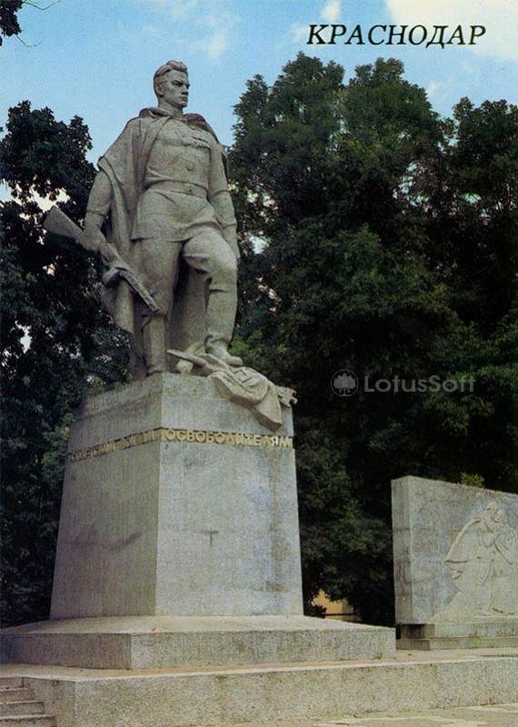 Памятник советским воинам освободителям. Краснодар, 1988 год