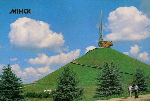 Курган Славы. Минск, 1990 год