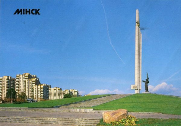 Обелиск городу-герою Минску. Минск, 1990 год