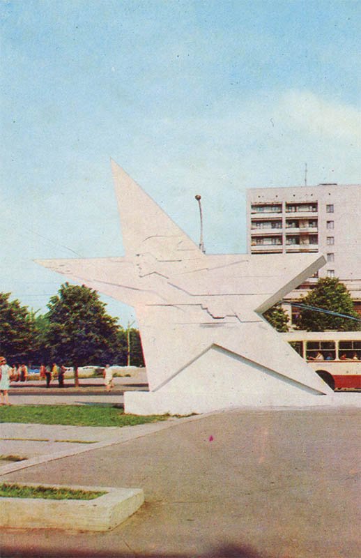 Монументальная стелла “Звезда” на улице Харьковских дивизий. Харьков, 1974 год