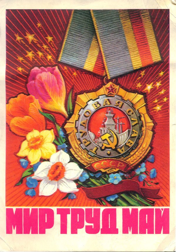 Мир труд май, 1975 год